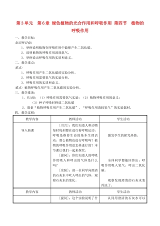 七年级生物上 第6章 绿色植物的光合作用和呼吸作用 第四节  植物的呼吸作用教案苏教版