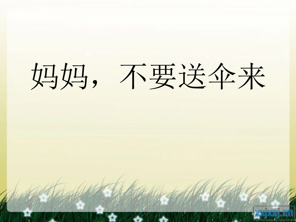 ①妈妈-不要送伞来_第1页