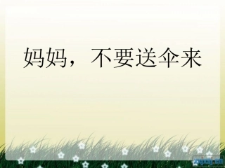 ①妈妈-不要送伞来