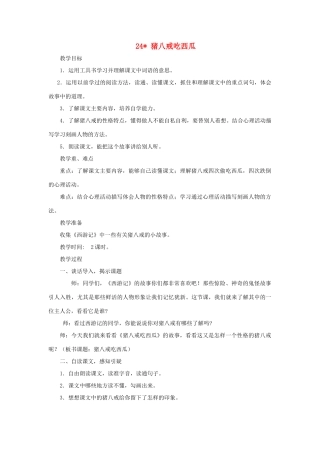 四年级语文上册 第24课《猪八戒吃西瓜》教案 西师大版-西师大版小学四年级上册语文教案