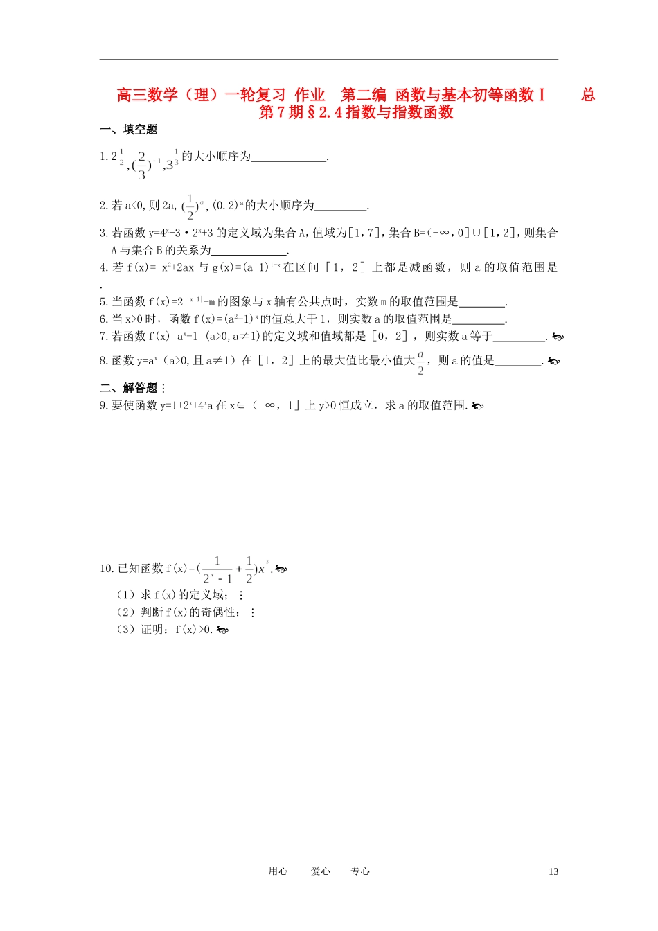 山东省舜耕中学2011届高三数学一轮复习资料-第二编-函数与基本初等函数Ⅰ-2.4指数与指数函数(作业)-理_第1页