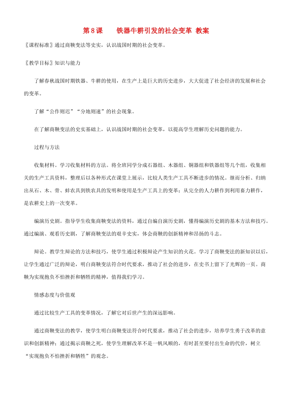 七年级历史第8课铁器牛耕引发的社会变革 教案北师大版_第1页