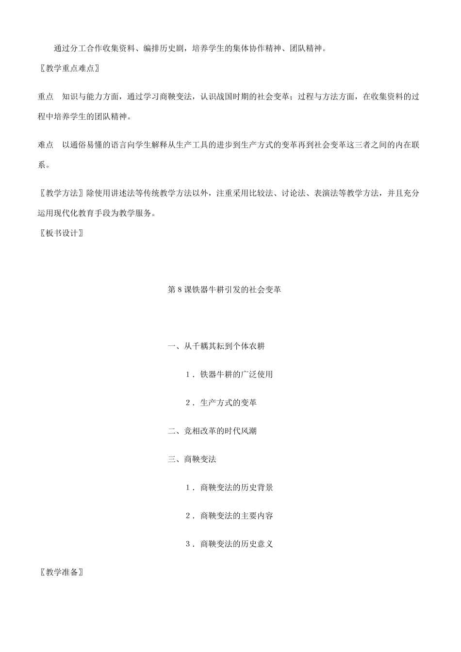 七年级历史第8课铁器牛耕引发的社会变革 教案北师大版_第2页