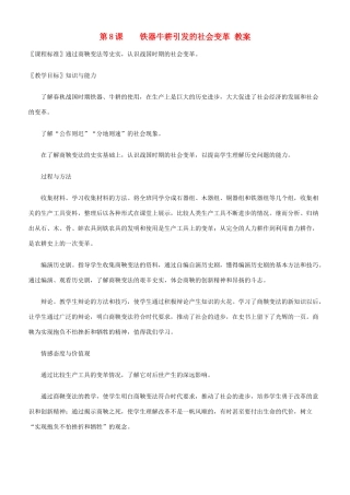 七年级历史第8课铁器牛耕引发的社会变革 教案北师大版