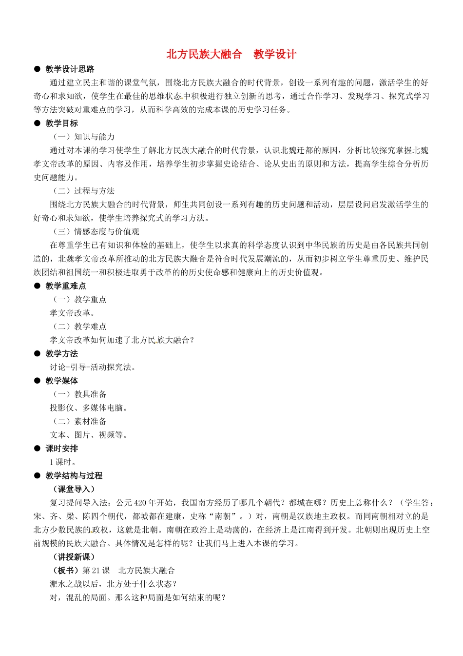 七年级历史：第21课北方民族大融合 教学设计冀教版_第1页