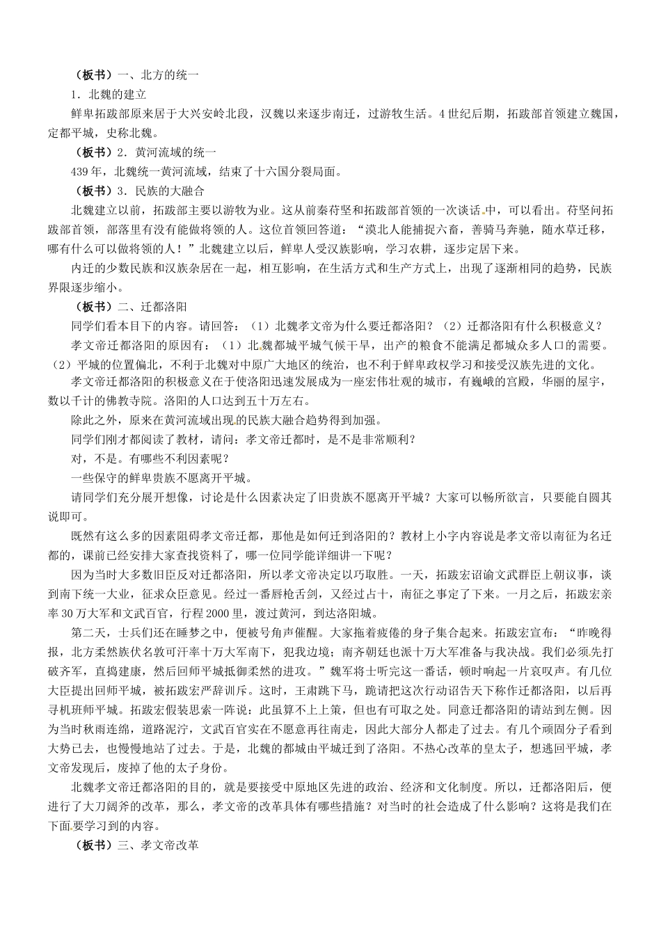 七年级历史：第21课北方民族大融合 教学设计冀教版_第2页