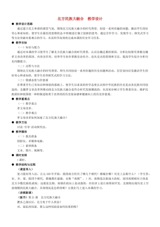 七年级历史：第21课北方民族大融合 教学设计冀教版