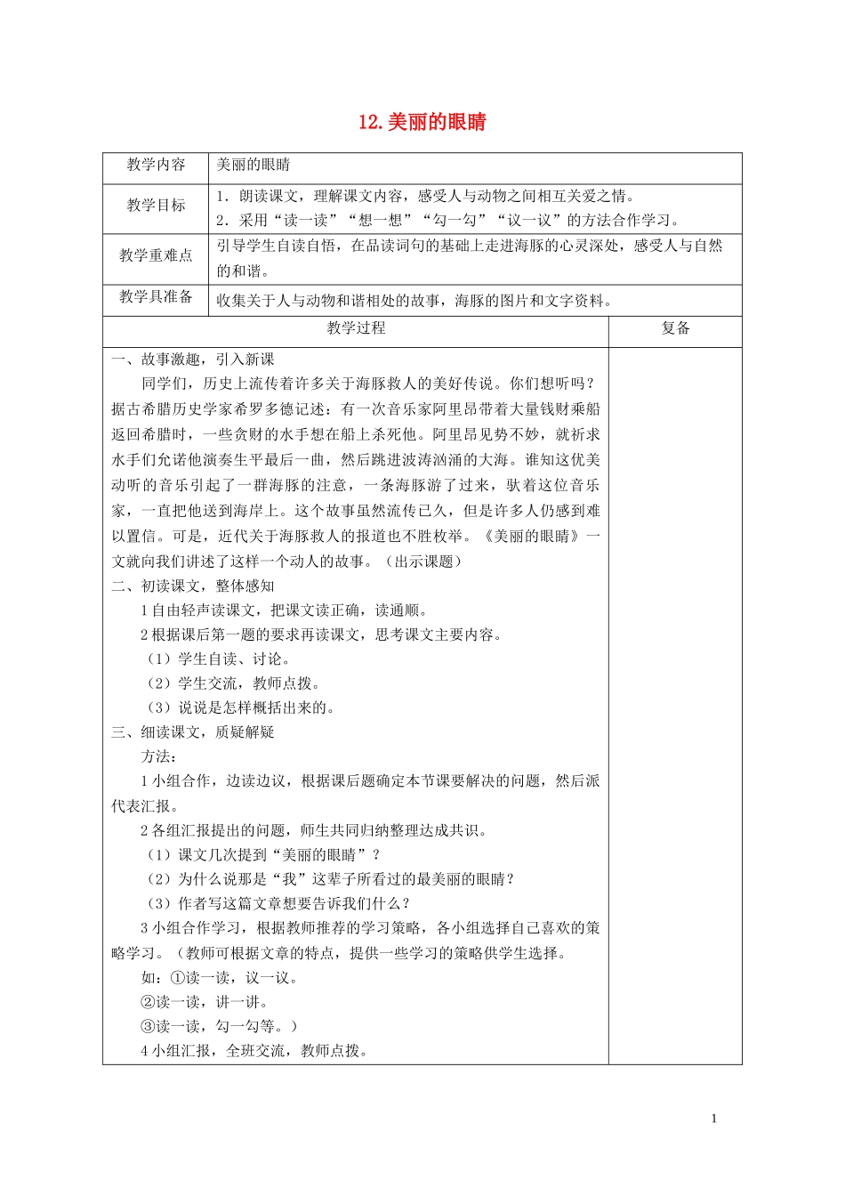 五年级语文上册 第三单元《美丽的眼睛》教案2 西师大版_第1页