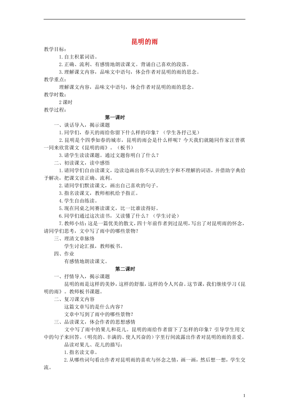 五年级语文下册 昆明的雨教案 语文A版_第1页