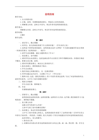 五年级语文下册 昆明的雨教案 语文A版