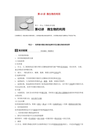 新高考生物一轮复习 第十一单元 生物技术实践 第43讲 微生物的利用学案（含解析）北师大版-北师大版高三全册生物学案