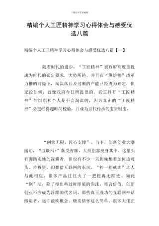 精编个人工匠精神学习心得体会与感受优选八篇
