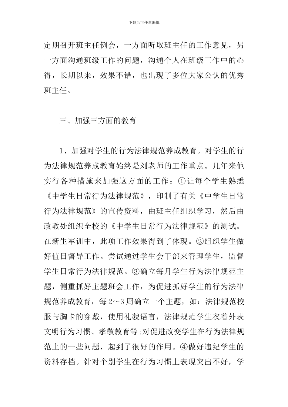 德育工作心得体会范本集锦_第3页