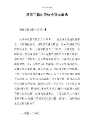 德育工作心得体会范本集锦