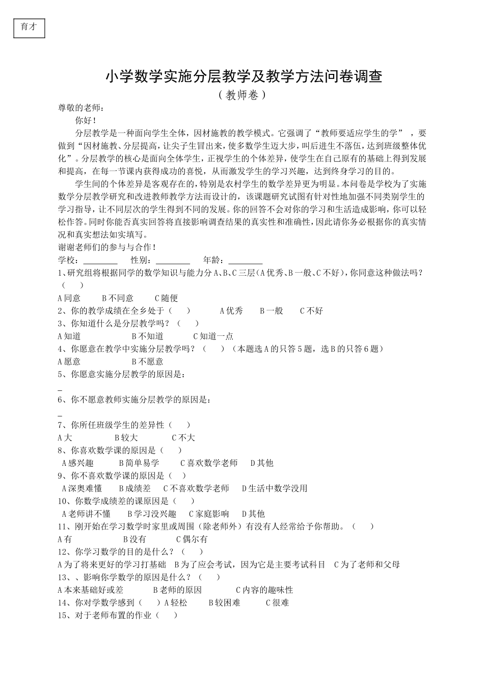 小学数学学习兴趣问卷调查(教师)_第1页