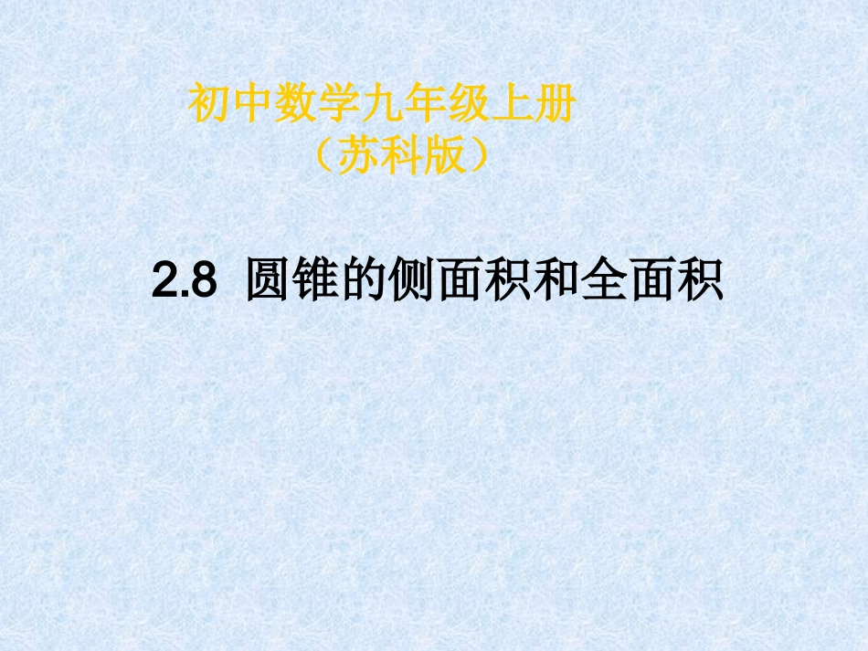 2.8圆锥的侧面积与全面积.8_第1页