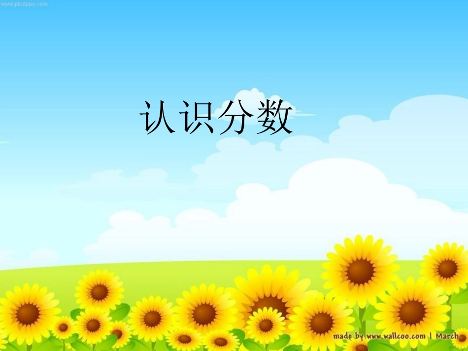 分一分(分数的初步认识)_第1页