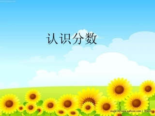 分一分(分数的初步认识)