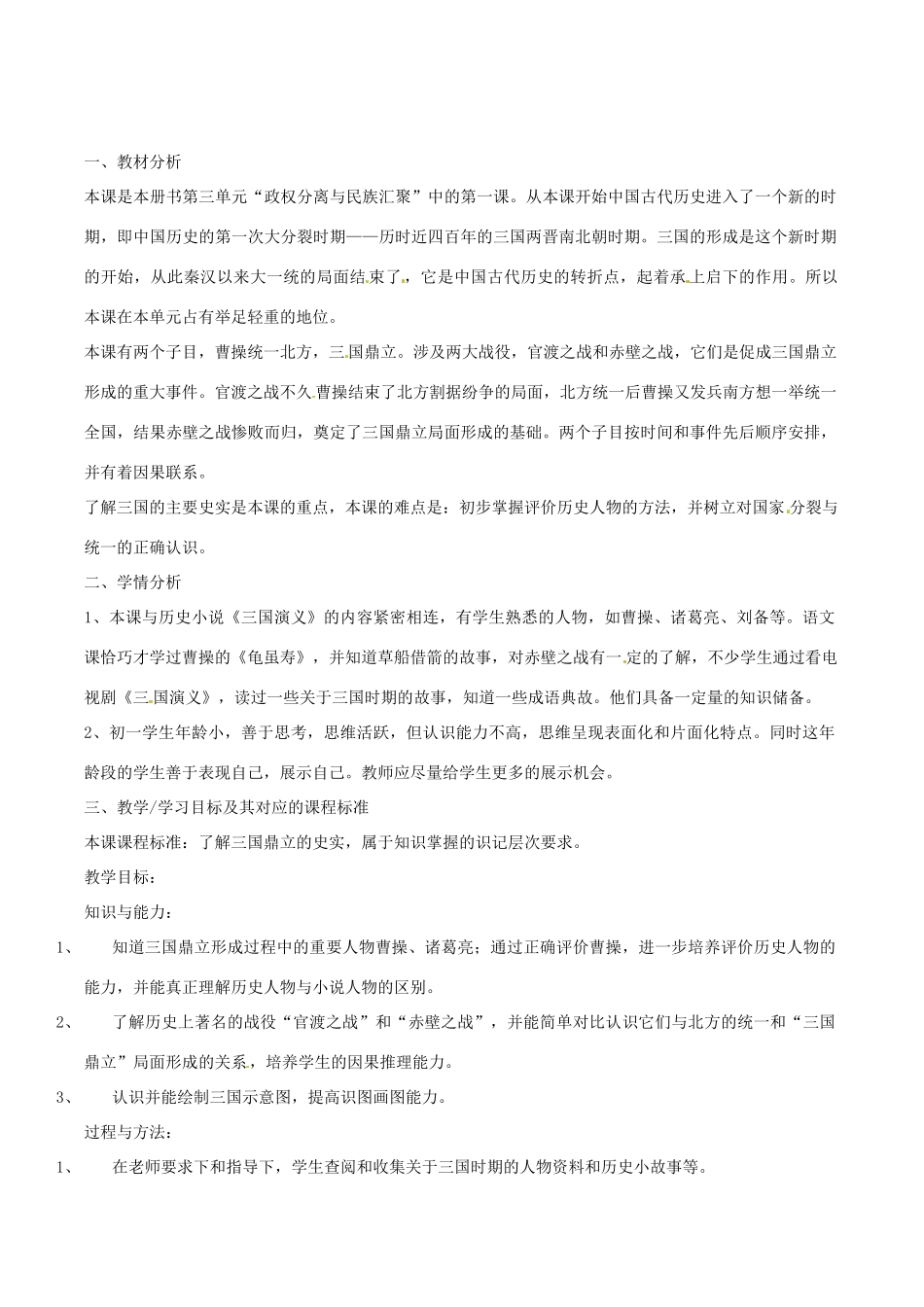 七年级历史上册 第15课 三国鼎立教案（2） 中华书局版_第1页
