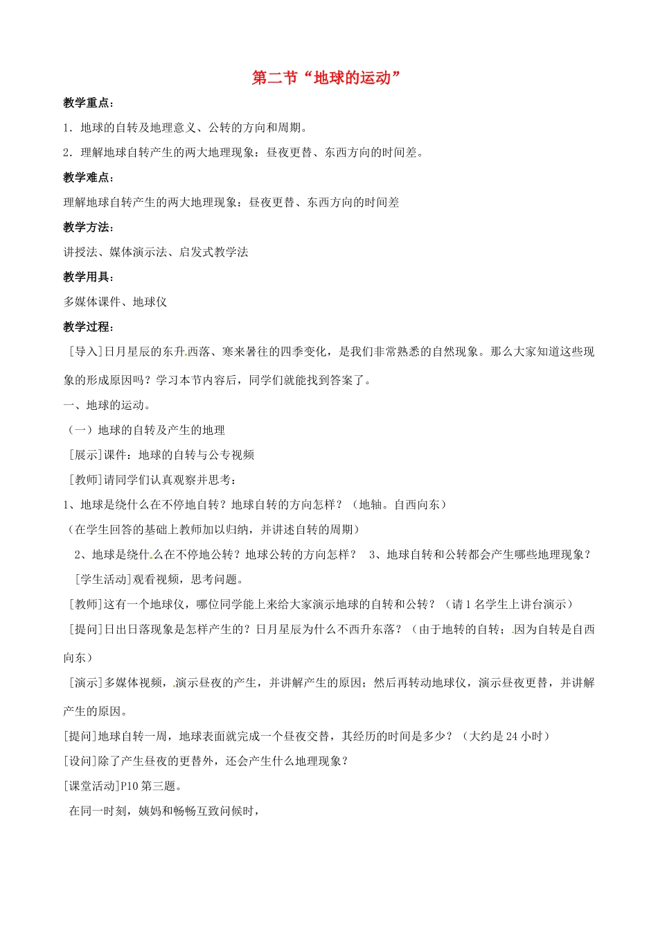 七年级地理上册 地球的运动教案 人教新课标版_第1页