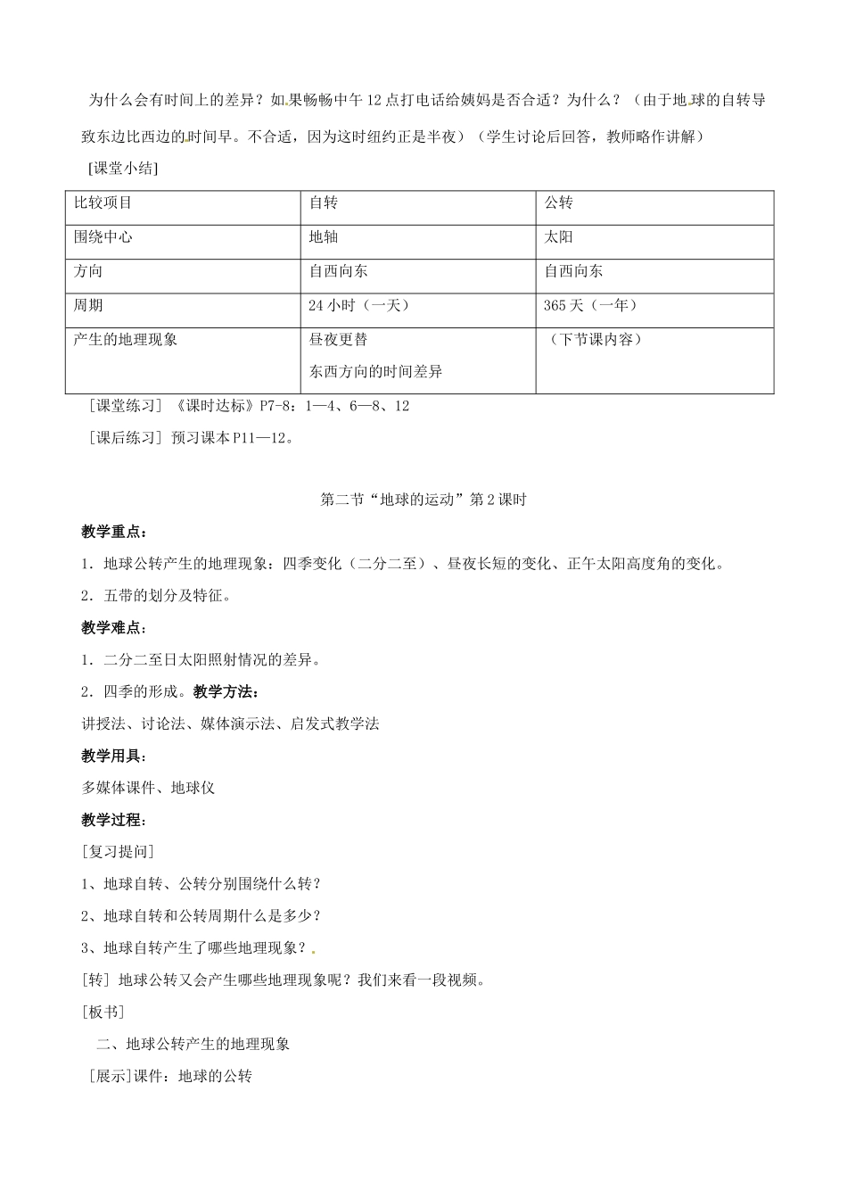 七年级地理上册 地球的运动教案 人教新课标版_第2页
