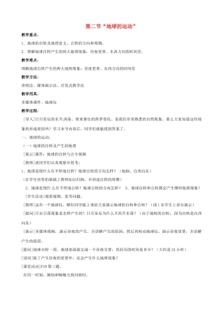 七年级地理上册 地球的运动教案 人教新课标版