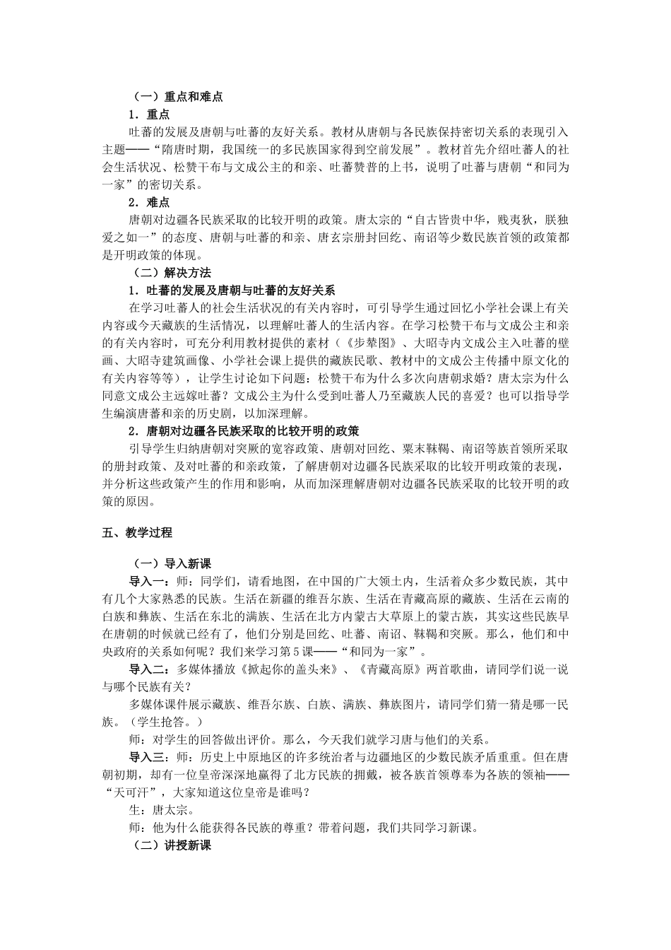 七年级历史下册 第1单元 第五课 和同为一家教学设计 新人教版_第2页