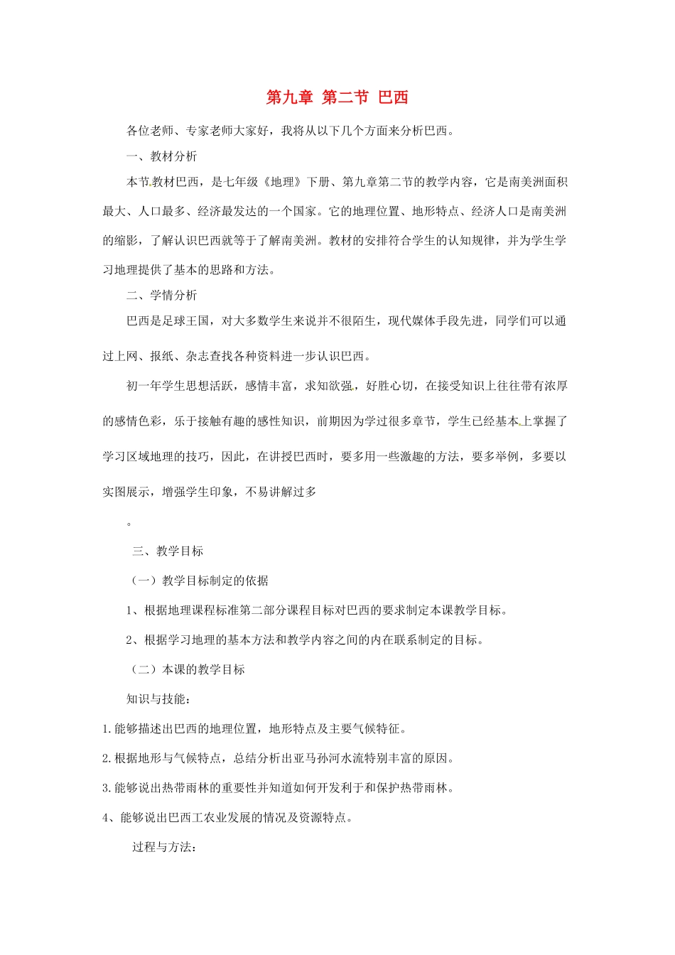 七年级地理下册 9.2 巴西说课稿 新人教版-新人教版初中七年级下册地理教案_第1页