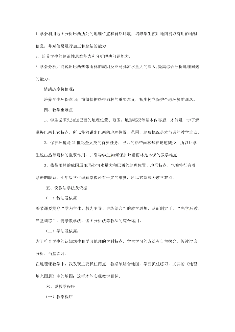 七年级地理下册 9.2 巴西说课稿 新人教版-新人教版初中七年级下册地理教案_第2页