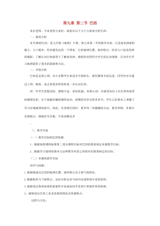 七年级地理下册 9.2 巴西说课稿 新人教版-新人教版初中七年级下册地理教案