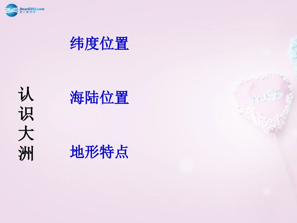 山东省泰安新泰市七年级地理下册 第六章 认识大洲 第一节 欧洲及亚洲课件 湘教版_第2页