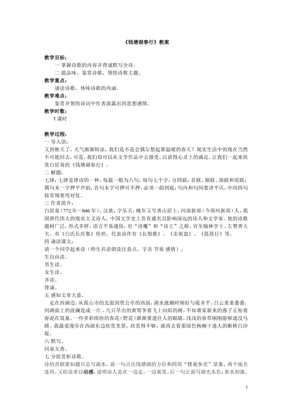 钱塘湖春行教案_第1页