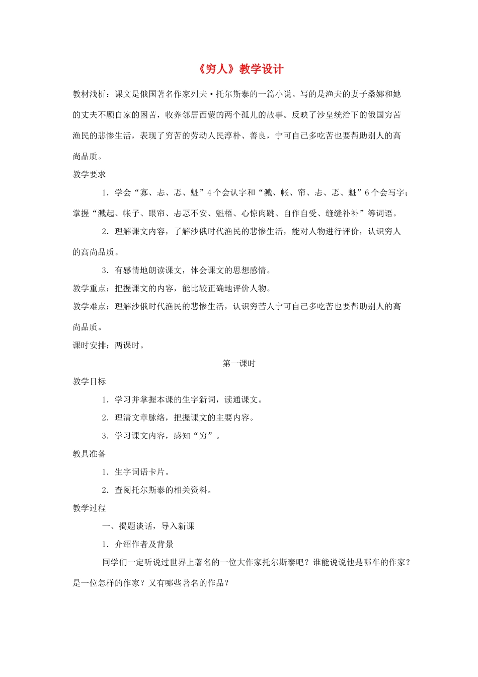 六年级语文上册 1.2 穷人教案1 北师大版-北师大版小学六年级上册语文教案_第1页