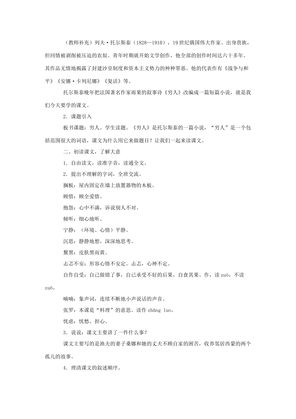 六年级语文上册 1.2 穷人教案1 北师大版-北师大版小学六年级上册语文教案_第2页