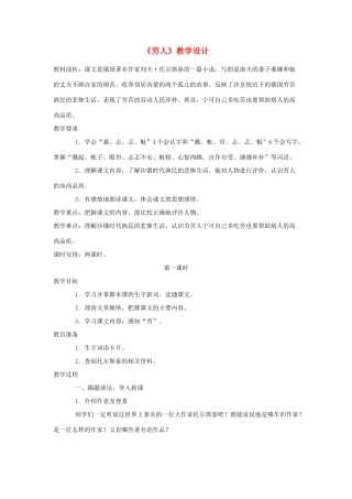 六年级语文上册 1.2 穷人教案1 北师大版-北师大版小学六年级上册语文教案