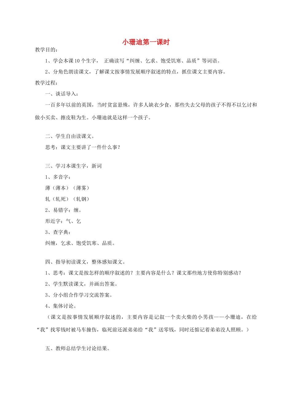 四年级语文《 小珊迪》教案 人教版_第1页