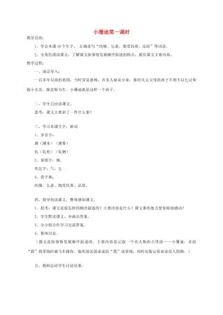 四年级语文《 小珊迪》教案 人教版