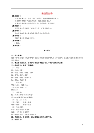 五年级语文上册 表里的生物 1教案 长春版
