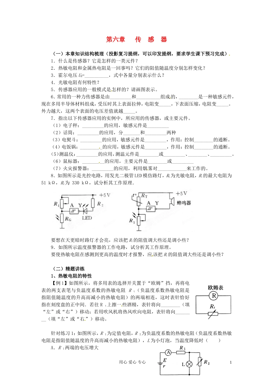 山西省吕梁市石楼县石楼中学高二物理《第六章传感器》学案_第1页