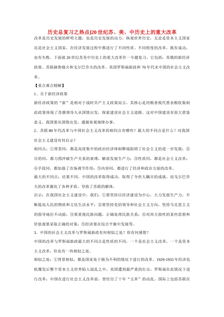 中考历史 20世纪苏、美、中历史上的重大改革教案 人教新课标版_第1页