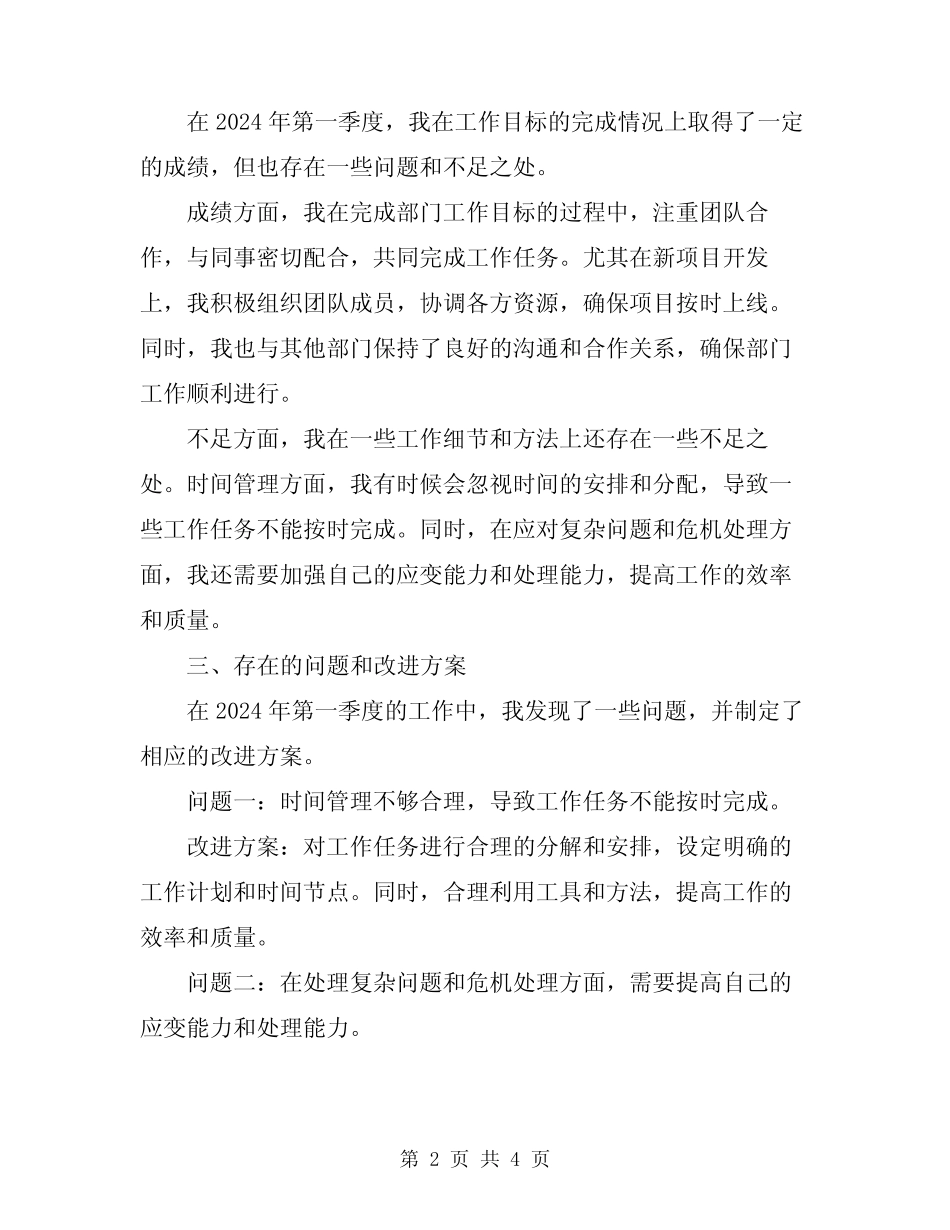 2024年第一季度述职报告参考范本_第2页