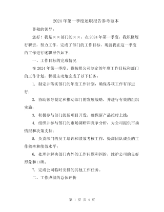 2024年第一季度述职报告参考范本