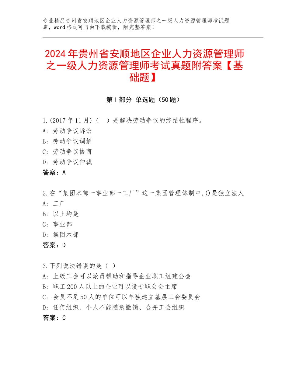 2024年贵州省安顺地区企业人力资源管理师之一级人力资源管理师考试真题附答案【基础题】_第1页