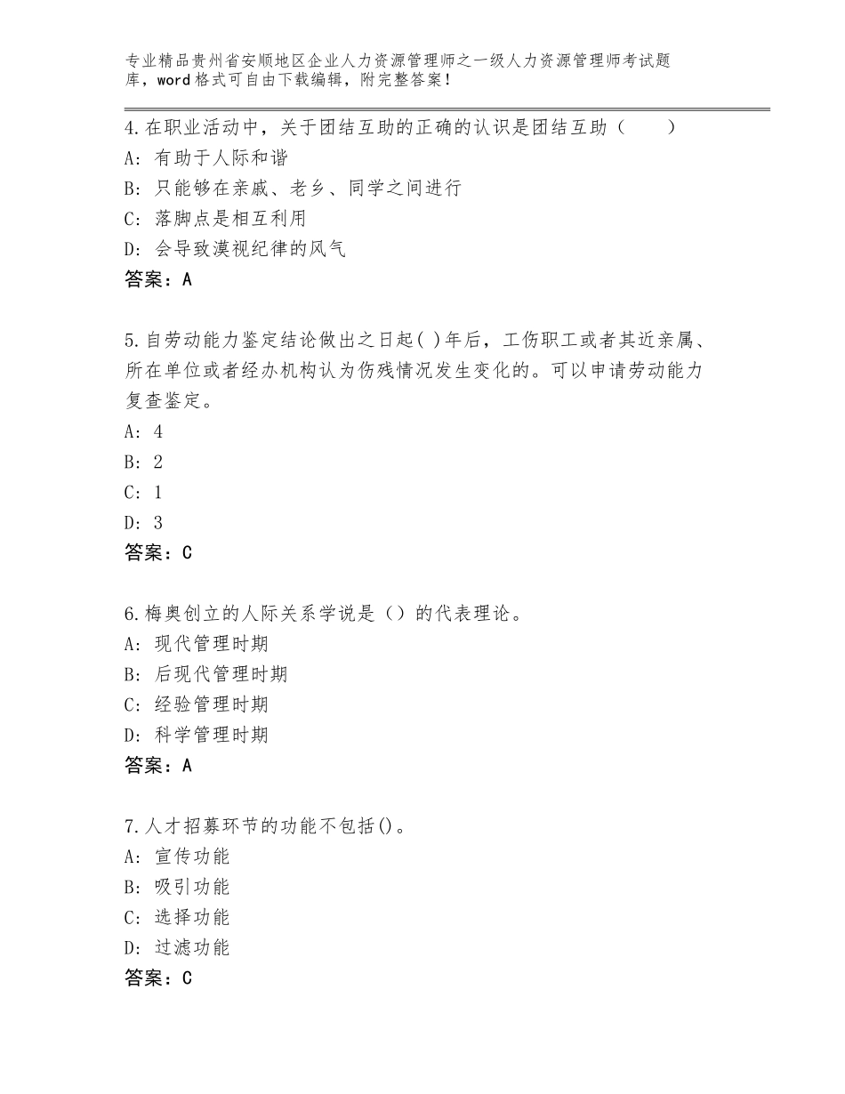 2024年贵州省安顺地区企业人力资源管理师之一级人力资源管理师考试真题附答案【基础题】_第2页