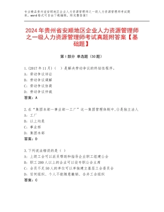2024年贵州省安顺地区企业人力资源管理师之一级人力资源管理师考试真题附答案【基础题】
