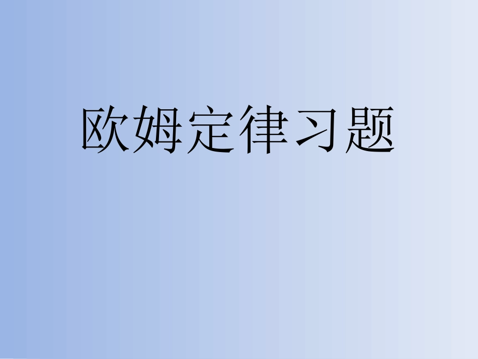 欧姆定律习题_第1页