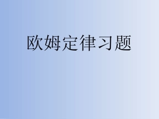 欧姆定律习题