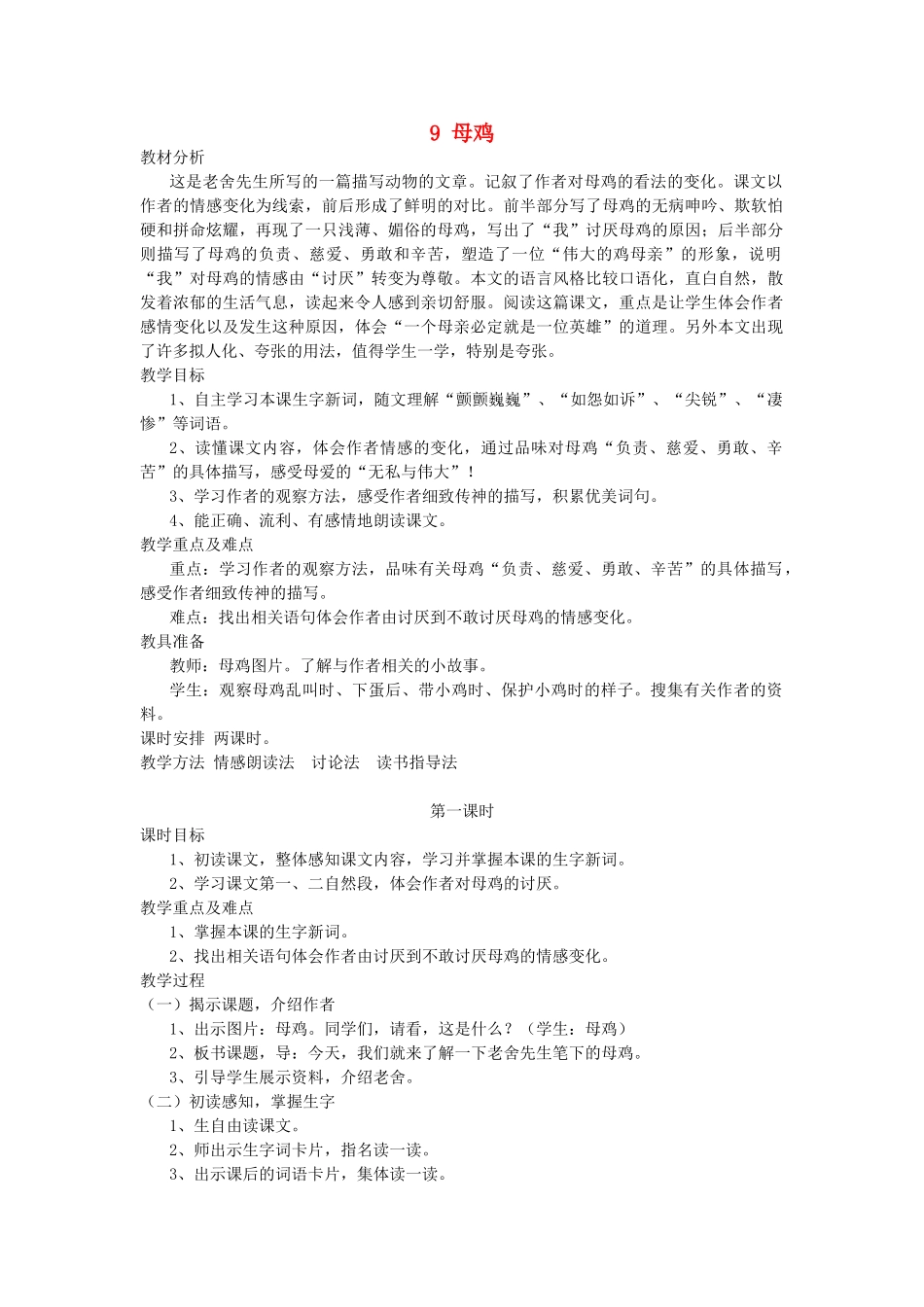 五年级语文上册 第9课《母鸡》教案 西师大版-西师大版小学五年级上册语文教案_第1页