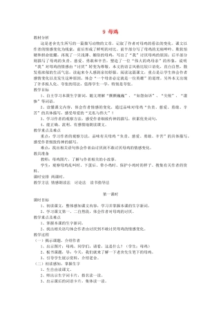 五年级语文上册 第9课《母鸡》教案 西师大版-西师大版小学五年级上册语文教案