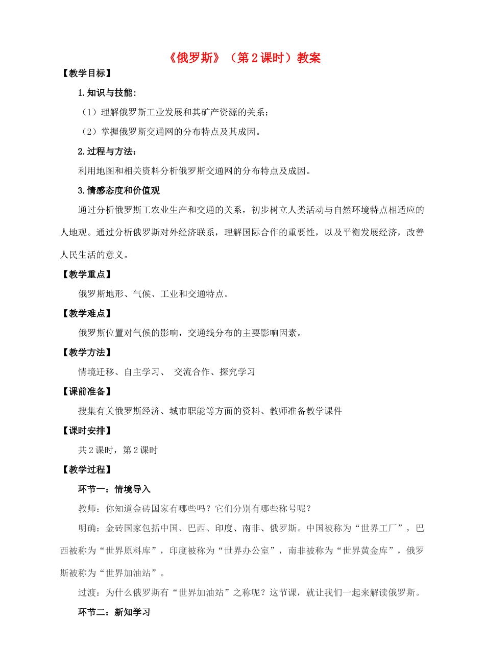 七年级地理下册 8.2 俄罗斯（第2课时）教案 （新版）商务星球版-（新版）商务星球版初中七年级下册地理教案_第1页